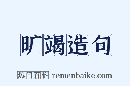 旷竭造句是什么意思的图片